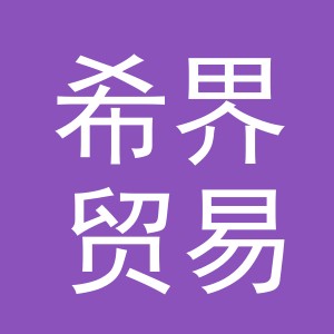 义乌市希界贸易有限公司