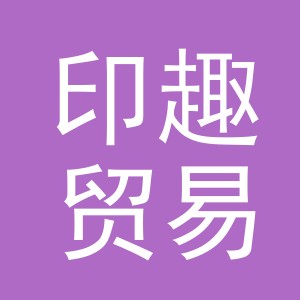 义乌市印趣贸易有限公司