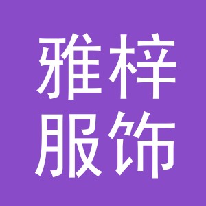 义乌市雅梓服饰有限公司