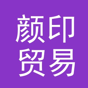 义乌市颜印贸易有限公司