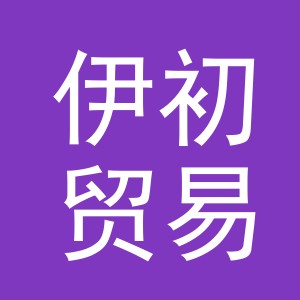 义乌市伊初贸易有限公司
