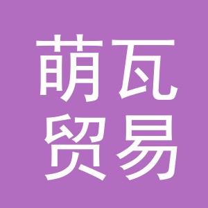 义乌市萌瓦贸易有限公司