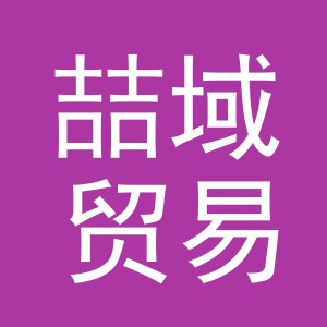 义乌市喆域贸易有限公司