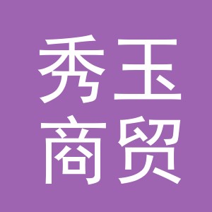 义乌市秀玉商贸有限公司