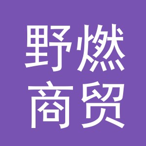 义乌市野燃商贸有限公司
