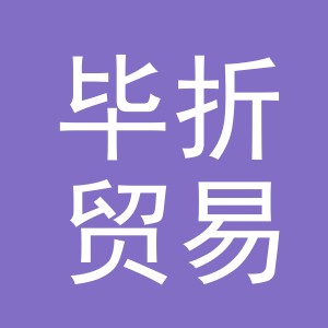 义乌市毕折贸易有限公司