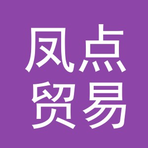 义乌市凤点贸易有限公司