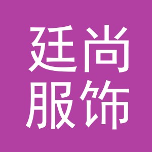 义乌市廷尚服饰有限公司