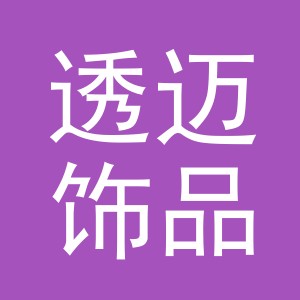 义乌市透迈饰品有限公司