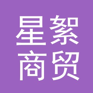 义乌市星絮商贸有限公司