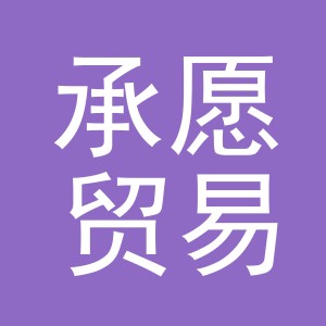 义乌市承愿贸易有限公司