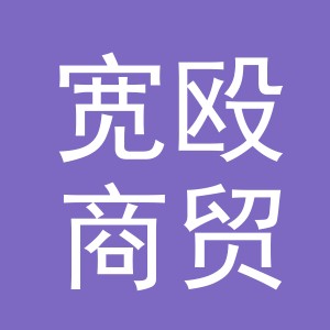 义乌市宽殴商贸有限公司
