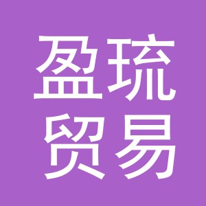 义乌市盈琉贸易有限公司