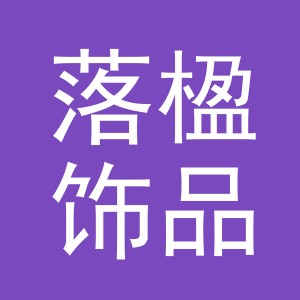 义乌市落楹饰品有限公司