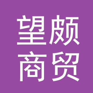 义乌市望颇商贸有限公司