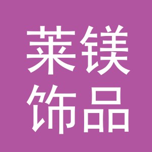 义乌市莱镁饰品有限公司