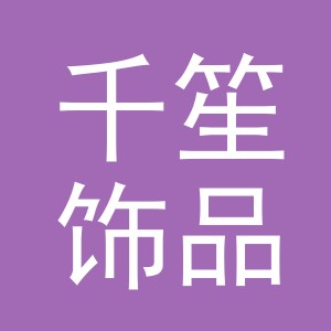 义乌市千笙饰品有限公司
