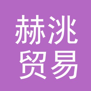 义乌市赫洮贸易有限公司