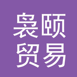 义乌市袅颐贸易有限公司