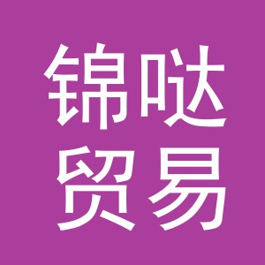 义乌市锦哒贸易有限公司