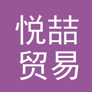义乌市悦喆贸易有限公司