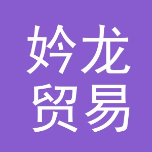 义乌市妗龙贸易有限公司