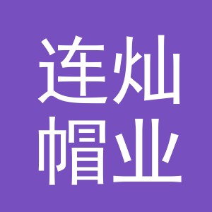 义乌市连灿帽业有限公司