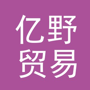 义乌市亿野贸易有限公司