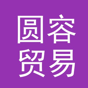义乌市圆容贸易有限公司