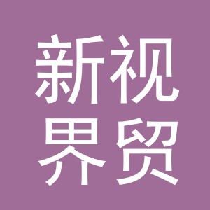 义乌市新视界贸易有限公司