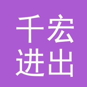 义乌市千宏进出口有限公司