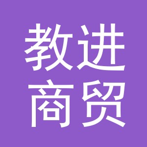 义乌教进商贸有限公司