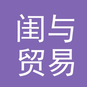 义乌市闺与贸易有限公司