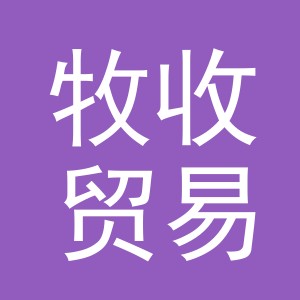义乌市牧收贸易有限公司