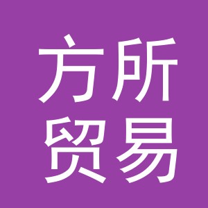 义乌市方所贸易有限公司