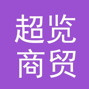 义乌市超览商贸有限公司