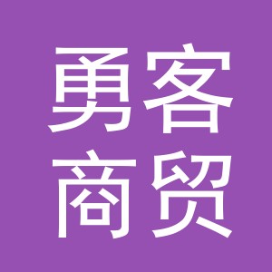 义乌市勇客商贸有限公司