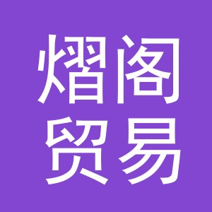 义乌市熠阁贸易有限公司