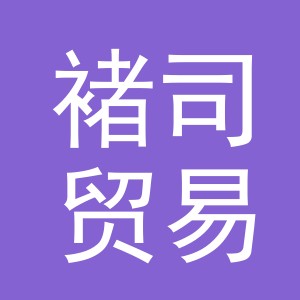 义乌市褚司贸易有限公司