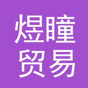 义乌市煜瞳贸易有限公司