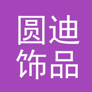 义乌市圆迪饰品有限公司