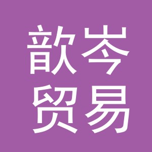 义乌市歆岑贸易有限公司