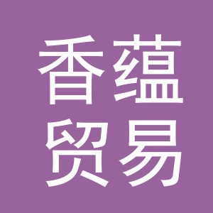 义乌市香蕴贸易有限公司
