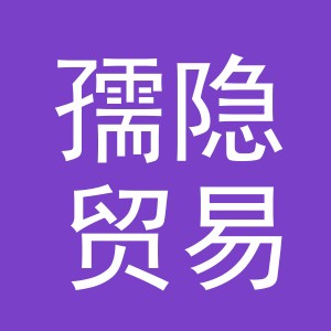 义乌市孺隐贸易有限公司