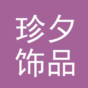 义乌市珍夕饰品有限公司