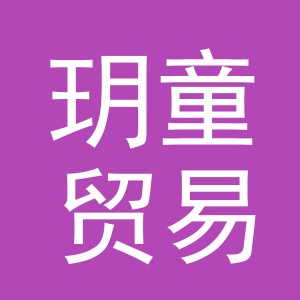 义乌市玥童贸易有限公司