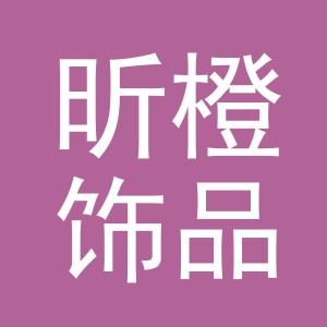 义乌市昕橙饰品有限公司