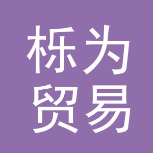 义乌市栎为贸易有限公司