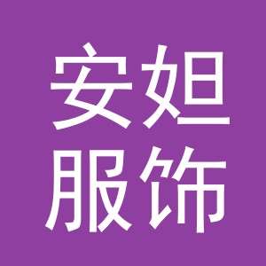 义乌市安妲服饰有限公司