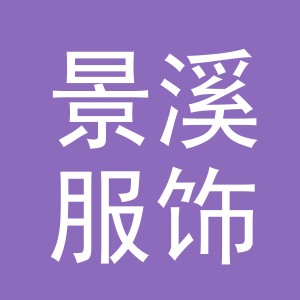 义乌市景溪服饰有限公司